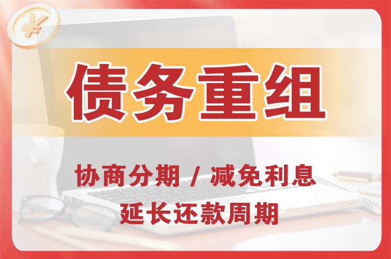 平泉债务重组